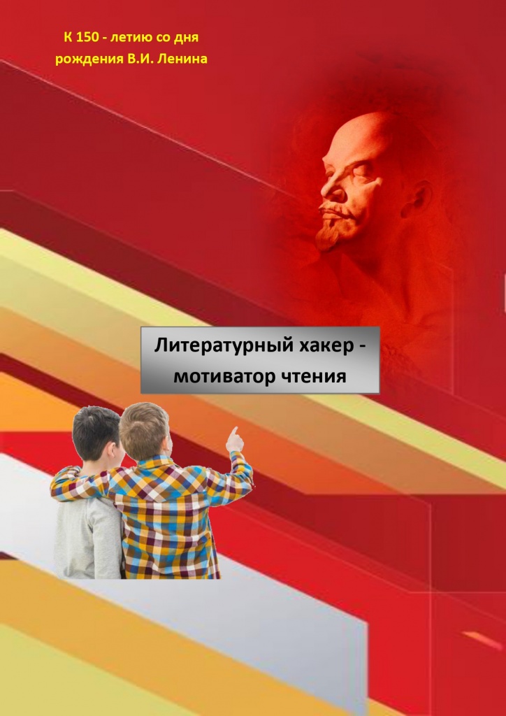 Литературный хакер - мотиватор чтения
